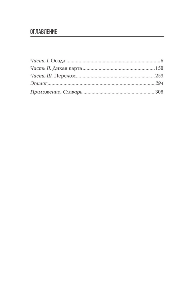 Savvaļas karte. Romāns-hronika